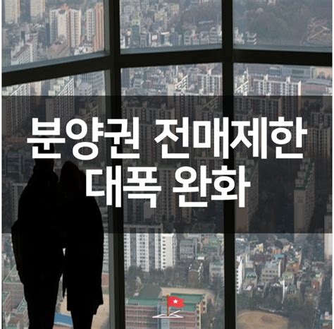 수도권 분양권 전매제한 4월 7일부터 대폭 완화 둔촌주공 실거주의무 네이버 블로그