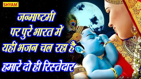 पुरे भारत में चल रहा है ये जन्माष्टमी भजनkrishna Janmashtami Bhajan