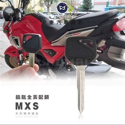 [ 老麥機車鑰匙 ] Honda Mxs125 本田機車 鑰匙遺失 全部不見 免換鎖頭 無樣配鎖 摩托車開鎖 配機車鑰匙 蝦皮購物