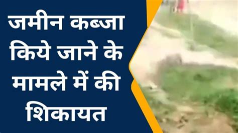 जौनपुर जमीन कब्जा किये जाने के मामले में की शिकायत Video Dailymotion