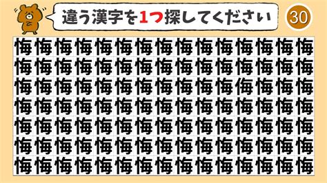 【まちがいさがし】1つだけ違う漢字を探すまちがいさがしクイズ【集中力記憶力クイズ高齢者頭の体操仲間外れ探し】 Youtube