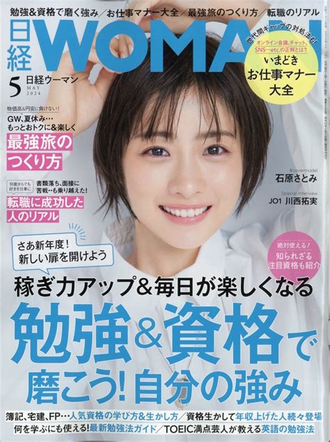 日経 Woman ウーマン 2024年 05月号 [雑誌]