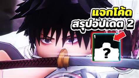 แจกโคด สรปอปเดต2 ผมไดตวลบเกงมาก Roblox Anime Last Stand YouTube