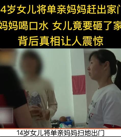 案例：14岁女儿将单身母亲赶出家门，背后真相令人泪目 知乎