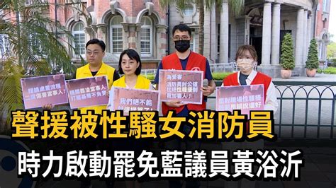 聲援被性騷女消防員 時力啟動罷免藍議員黃浴沂－民視新聞 Youtube