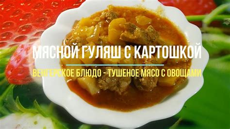 Мясной гуляш с картошкой в мультиварке. Гуляш можно считать ...