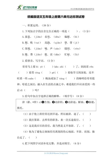 统编版语文五年级上册第六单元达标测试卷（含答案） 21世纪教育网