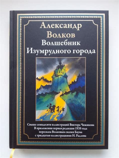 Волков Александр. Волшебник Изумрудного города (Подарочное издание ...