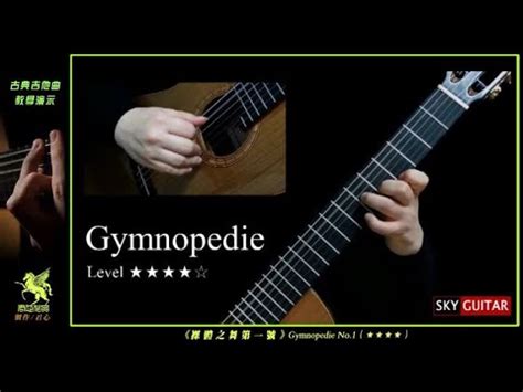 分享 古典吉他教学 裸体之舞第一号Gymnopedie No 1 YouTube