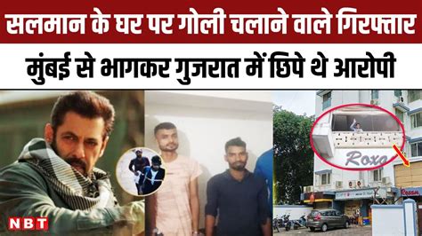 Salman Khan House Firing Accused Arrested सलमान खान के घर पर गोली