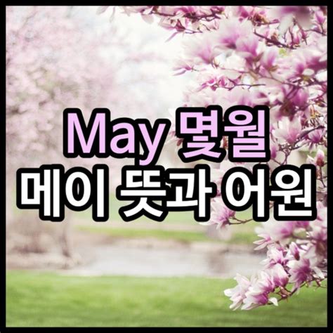 May 몇월 메이 뜻과 어원 : 네이버 블로그