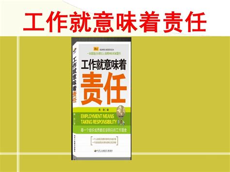 提升职场竞争力经典实用课件之五十二：工作就意味着责任word文档在线阅读与下载无忧文档