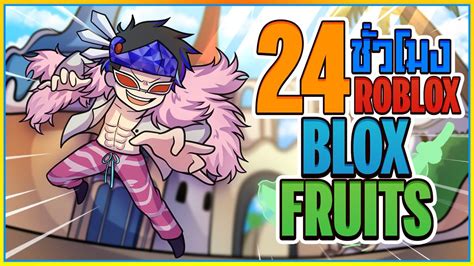 24 ชั่วโมง👒ใน Blox Fruits เกเรซิน อยากเป็นสไปเดอร์แมน Ep26 ᴴᴰ Youtube