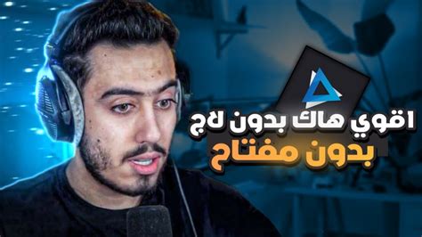 افضل واقوي هاك بدون تقطيع او لاج وبدون مفتاح😨🔥 اخر اصدار من هاك