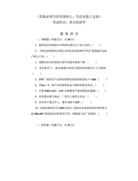 安徽财经大学西方经济学2008 20142011 2013有答案考研真题汇编word文档在线阅读与下载无忧文档