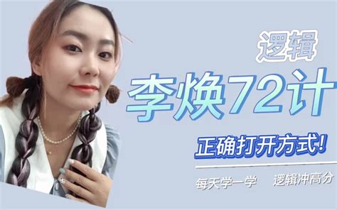 李焕72计的正确打开方式！！ 哔哩哔哩