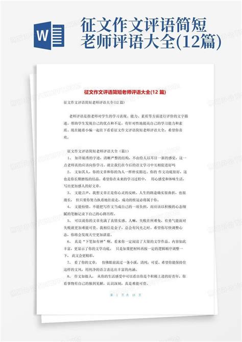 征文作文评语简短老师评语大全12篇word模板下载编号qzxbvoye熊猫办公