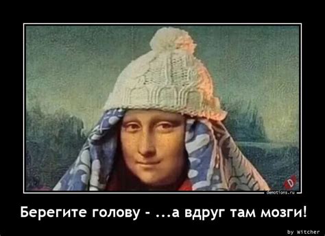 Берегите голову - ...а вдруг там мозги! » Demotions.ru - ДЕМОТИВАТОРЫ.