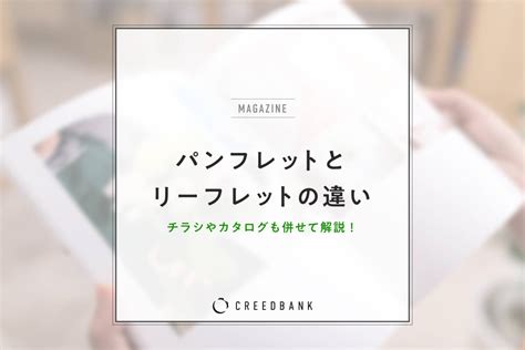 パンフレットとリーフレットの違いとは？チラシやカタログも含めて詳しく解説 Creed Bank（クリードバンク）