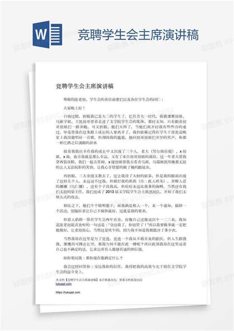 竞聘学生会主席演讲稿word模板免费下载编号vw4apeeo3图精灵