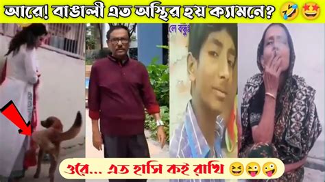 অস্থির বাঙালি Part 2 😂😆 Osthir Bengali Funny Facts Facts Bangla Mayajaal Bangla Facts