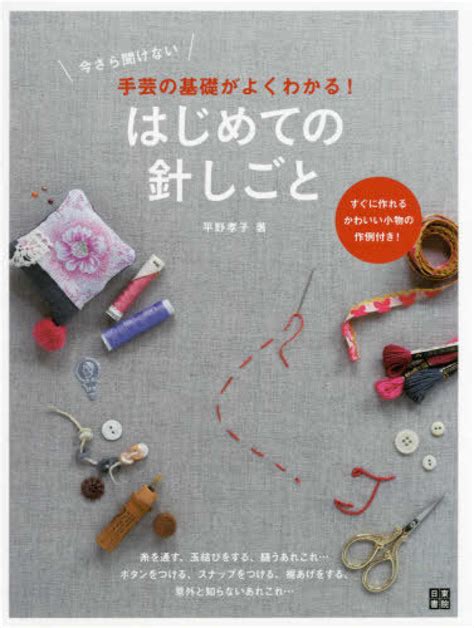 今さら聞けない手芸の基礎がよくわかる！はじめての針しごと 平野 孝子【著】 紀伊國屋書店ウェブストア｜オンライン書店｜本、雑誌の通販