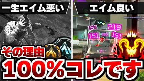 【apex解説】一生エイムが悪い人、エイムが良い人、何が違う？その理由100コレです。【apex Legendsエーペックスレジェンズ