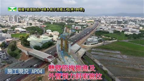 第186標國道1號增設銜接台74線系統交流道工程 112年09月空拍紀錄影片 Youtube