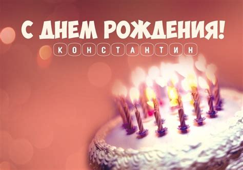 Картинки с днем рождения Константин (105 открыток)