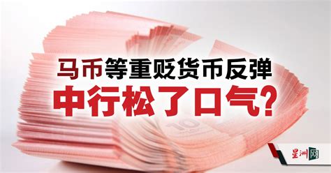 Sin Chew Daily 星洲日報 On Twitter 在今年惨遭美元碾压之后，外汇市场上的“最弱”货币反弹，给一些中行减轻了干预