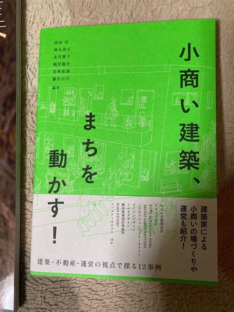 小商い建築、まちを動かす！ 読み終わりました 優しい建築家を目指して