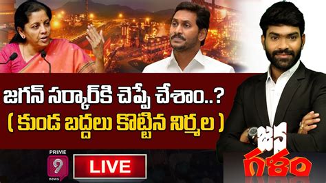 జగన్ సర్కార్‌కి చెప్పే చేశాం కుండ బద్దలు కొట్టిన నిర్మల