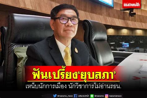 การเมือง ‘สมชัยฟันเปรี้ยง‘ยุบสภา เหน็บสื่อ นักการเมือง นักวิชาการ