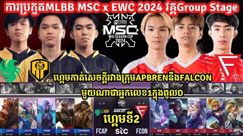 ហគមទ2 Falcon AP Bren Vs Falcon Esports MLBB MSC 2024 x EWCវគគGroup