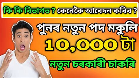 অসম চৰকাৰৰ নতুন নিযুক্তি L 10000 New Assam Government Jobs Recruitment