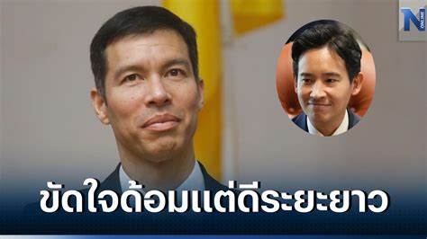 กกต ยื่นศาลปม พิธา ขัดใจด้อมส้มแต่ไร้ปัญหาระยะยาว