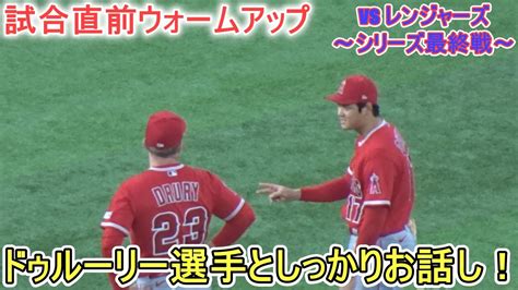 試合直前ウォームアップ～ドゥルーリー選手としっかりお話し！【大谷翔平選手】対テキサス・レンジャーズ～シリーズ最終戦～shohei Ohtani Vs Rangers 2023 Youtube