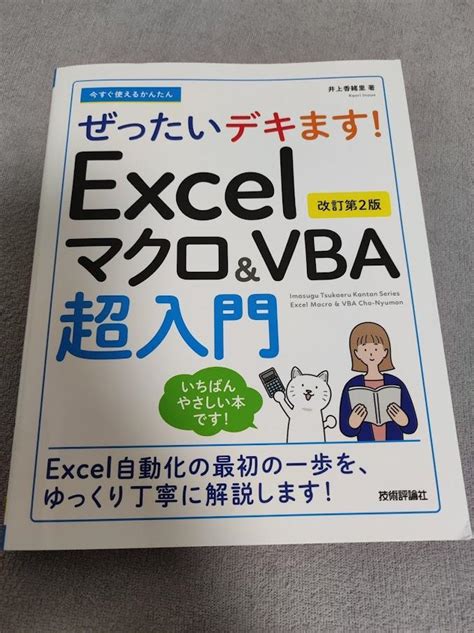 【新品】今すぐ使えるかんたん Excelマクロ＆vba超入門 改訂第2版 By メルカリ