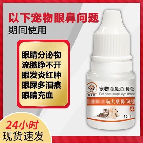 正品 现货小月海淘 狗狗 貓咪 眼水 滴眼 液結 膜紅 腫貓 鼻支 打噴 嚏期 使用 貓狗 去淚 痕眼 屎 蝦皮購物