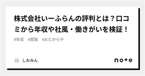 株式会社いーふらんの評判とは？口コミから年収や社風・働きがいを検証！｜しおみん🌹