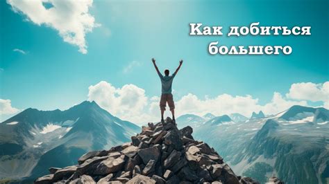 Как добиться большего в жизни / Простое понятное объяснение - YouTube