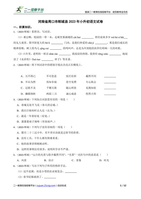 【精品解析】河南省周口市郸城县2023年小升初语文试卷 21世纪教育网