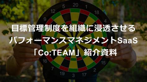 目標管理制度を組織に浸透させるパフォーマンスマネジメントsaas「coteam」紹介資料 Coteam：目標達成力を高める「コチーム」