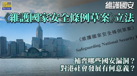 《鳳凰全球連線》全票通過《維護國家安全條例》！國安才能港安 國安才能家安｜條例於3月23日正式生效！23條立法包含哪些內容？就美西方輿論抹黑攻勢 港府應如何面對？｜hong Kong