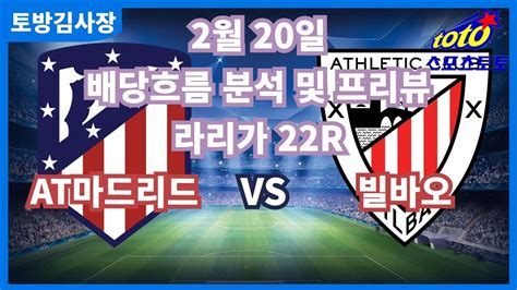 프로토분석 축구승무패 2월20일 프로토22회차 라리가 주요경기 프리뷰 At마드리드 빌바오 Youtube