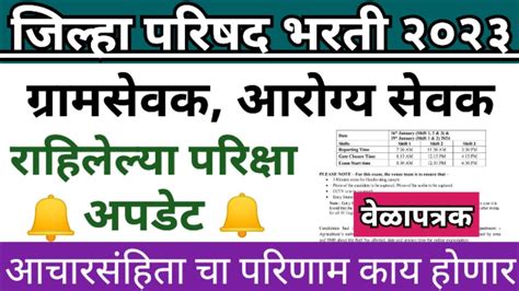 Zp Gramsevak Exam Date Arogya Sevak Exam Date