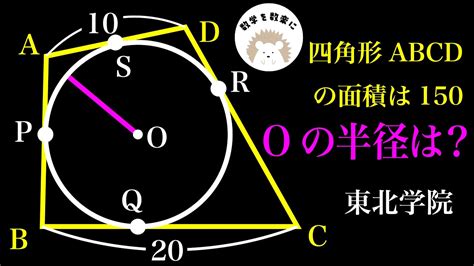 東北学院 円に外接する四角形 四角形と内接円の半径 Youtube