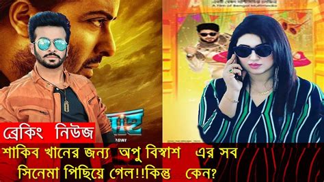 ব্রেকিং নিউজশাকিব খানের জন্য অপু বিস্বাশ এর সব সিনেমা পিছিয়ে গেল