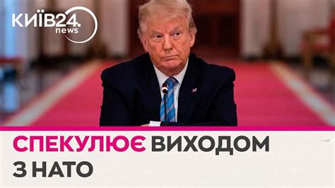 Трамп назвав умову за якої не виводитиме США з НАТО YouTube