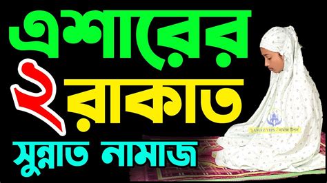 মহিলাদের এশার দুই রাকাত সুন্নাত নামাজ পড়ার নিয়ম । Mohilader Esha Sunnat Namaz Porar Niom